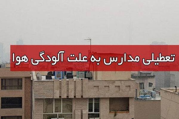 آلودگی هوا مدارس تهران را 7 روز تعطیل کرد، احتمال تعطیلی آلودگی هوا مدارس تهران را 7 روز تعطیل کرد، احتمال تعطیلی روز سه شنبه 26 آذر