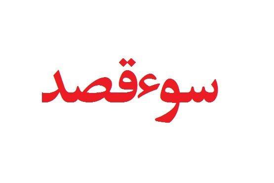 سوءقصد فرد ناشناس به شهردار بوشهر با ریختن بنزین! سوءقصد فرد ناشناس به شهردار بوشهر با ریختن بنزین!