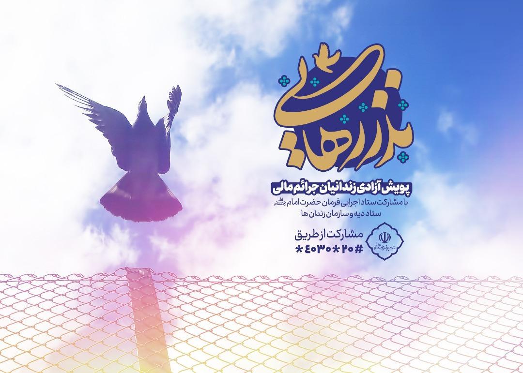 آغاز پویش سراسری آزادی زندانیان جرایم غیرعمد، به همت ستاد آغاز پویش سراسری آزادی زندانیان جرایم غیرعمد، به همت ستاد اجرایی فرمان امام (ره)