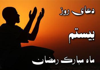 دعای روز بیستم ماه مبارک رمضان دعای روز بیستم ماه مبارک رمضان