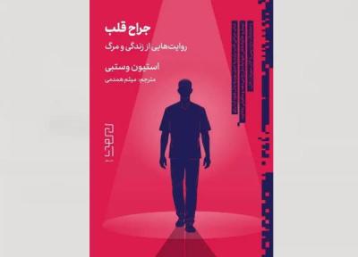 خلاصه کتاب جراح قلب ، نوشته استیون وستبی ، روایت هایی تکان دهنده از مرز باریک مرگ و زندگی خلاصه کتاب جراح قلب ، نوشته استیون وستبی ، روایت هایی تکان دهنده از مرز باریک مرگ و زندگی