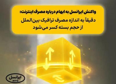 اولین واکنش ایرانسل به ابهام درباره مصرف اینترنت: دقیقا همان میزان کسر می گردد اولین واکنش ایرانسل به ابهام درباره مصرف اینترنت: دقیقا همان میزان کسر می گردد