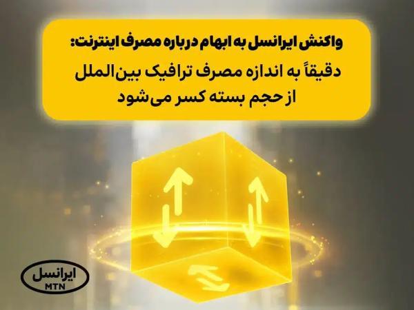 اولین واکنش ایرانسل به ابهام درباره مصرف اینترنت: دقیقا همان میزان کسر می گردد